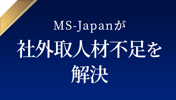 MS-Japanが社外取人材不足を解決